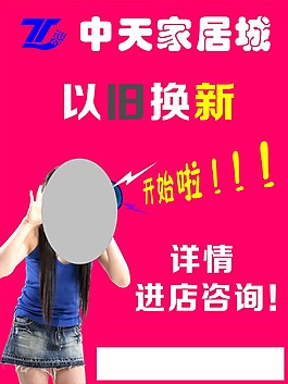 中天家居城以舊換新美女展板