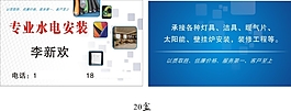 專業(yè)水電安裝名片