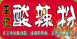 酸辣粉 小吃門頭噴會(huì)海報(bào)