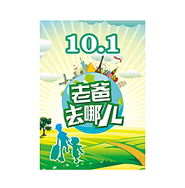 老爸去哪兒
