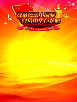 國慶背景
