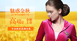 淘寶秋裝海報