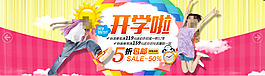 开学淘宝首页轮播图