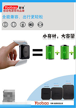 移動電源促銷海報