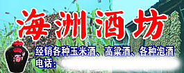 海洲酒坊