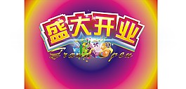 盛大開業(yè)