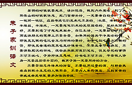 朱子家訓展板