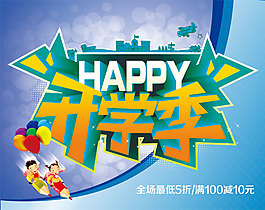 开学季海报免费下载