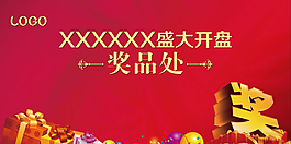開盤獎品處