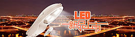 LED燈 banner