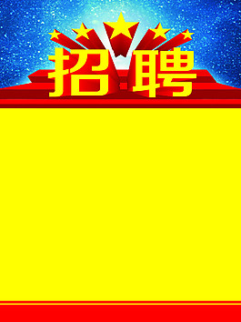招聘