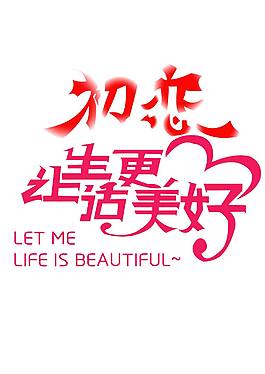 初戀