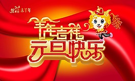 慶元旦迎新年