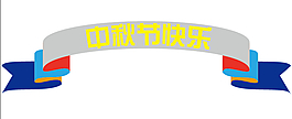 中秋節(jié)快樂
