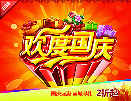 歡度國慶