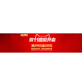 雙11提前開賣首屏海報