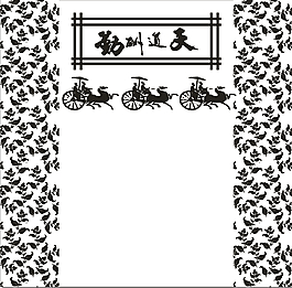 天道酬勤