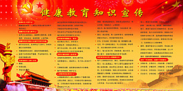 健康教育知識宣傳