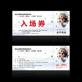 入场券