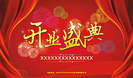開業盛典舞臺背景