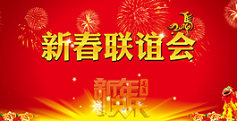新春聯誼會背景