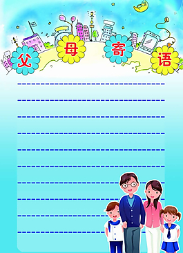 父母寄语图片_父母寄语素材_父母寄语模板免费下载-六图网