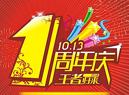 周年慶