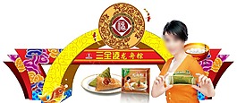 三全凌龍舟棕