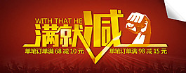 滿就減海報