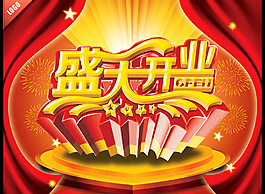 開業大吉