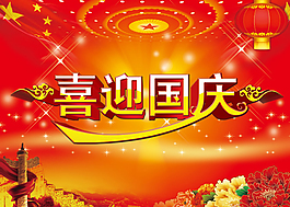 喜迎国庆