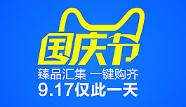 天貓國慶節(jié)
