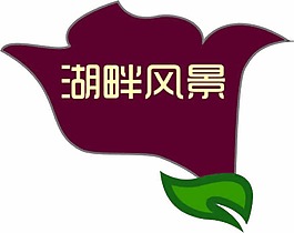 湖畔風(fēng)景標(biāo)志設(shè)計(jì)