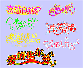 婚慶藝術字