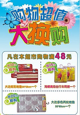 購物超值大換購