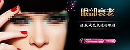 眼部衰老banner