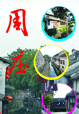 周莊
