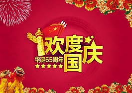歡度國慶PSD源文件海報