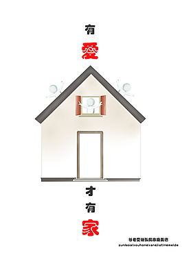 公益海報家庭美德