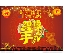 2015新年快樂(lè)