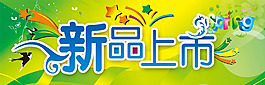 新品上市
