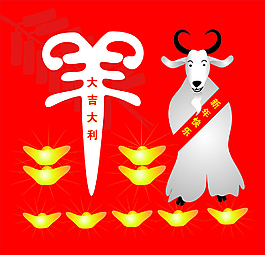 羊年快樂(lè)