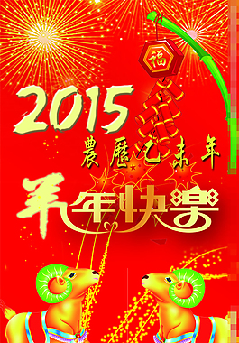 羊年素材