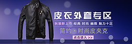 秋季休閑皮衣大圖海報(bào)