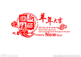 2015羊年