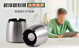 不銹鋼煙灰缸海報(bào)