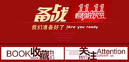 備戰(zhàn)雙11