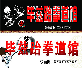 跆拳道