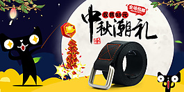 中秋腰帶促銷海報(bào)