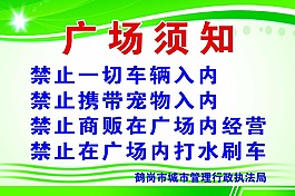 廣場須知